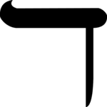 Hebrew Daleth 1
