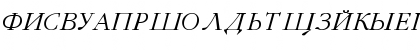 Download GaramondFLFCyrillic Italic Font Uppercase Preview