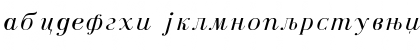 Download Czar Cirilica Italic Font Lowercase Preview