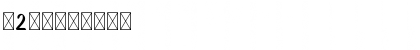 Download Butter Pineapple 2 Regular Font Numeric Preview