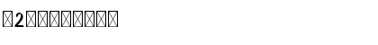 Download Butter Pineapple 2 Regular Font Numeric Preview