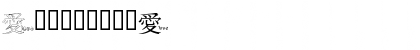 Download JLR Chinese Love Regular Font Numeric Preview