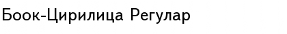 Download Book-Cirilica Regular Font Title Preview