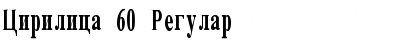 Download Cirilica 60 Regular Font Title Preview