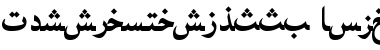 Download PersianNaskhSSK Bold Font Title Preview