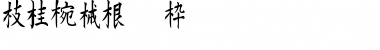 Download Kanji F Regular Font