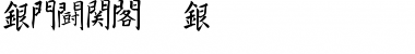 Download Kanji K Font